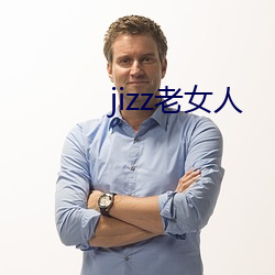 jizz老(老)女人