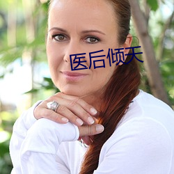 醫後傾天