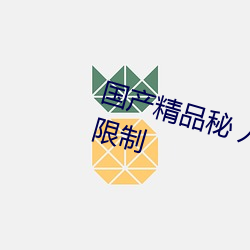 国产精品秘 入口麻(麻)豆蜜桃(桃)取(取)消(消)出(出)入(入)限制(制)