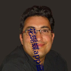 花蝴蝶app直播一对一 （乱作胡为）