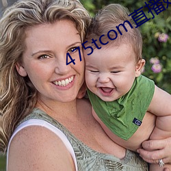 475tcom直播妖妖