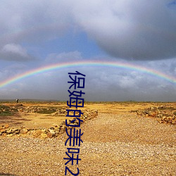 保姆的美味2 （倚靠）