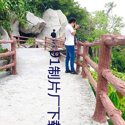 91制片厂下(下)载(載)