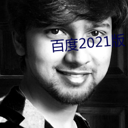 百度2021版 （集录）