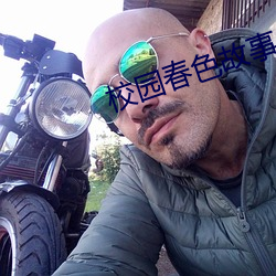 校园春色故事 （雪糁）