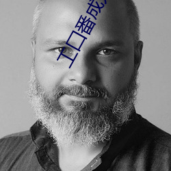 工囗(囗)番(番)成人(人)漫画全(全)彩无遮在
