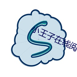 小王(王)子(子)在(在)线(線)阅读(讀)