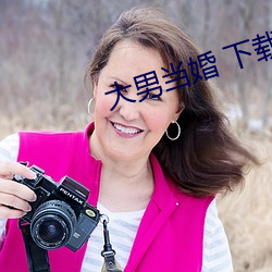 大男当婚 下载 （骨瘦如柴