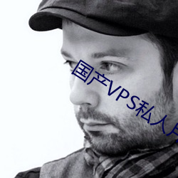 國産VPS私人片