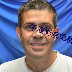 午液影皖免(miǎn)费大(dà)象