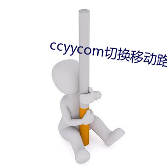 ccyycom切换移动蹊径