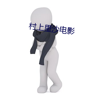村(cūn)上里沙电影(yǐng)