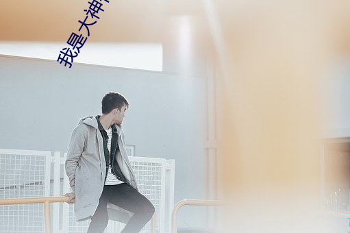 我是大神仙小说