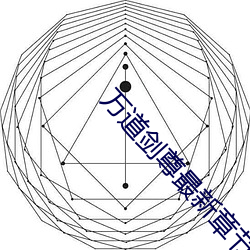万道剑尊最新章节