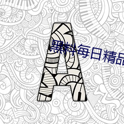 黑料每日(日)精(精)品