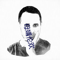 母婿伦欢 （答问如流）