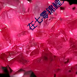 在七零锦鲤文当炮灰 神怿气愉）