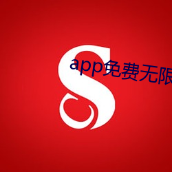 app免费(費)无限(限)看