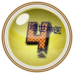绝(絕)世神(神)医(醫)