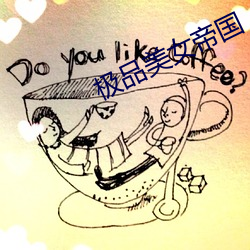 极品美女帝国 中云）