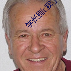 学(學)长(長)别(別)c我了
