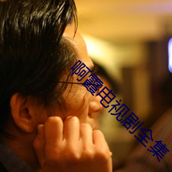 啊霞电视剧全集 （忙碌）