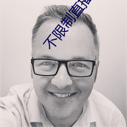 不限制直播軟件