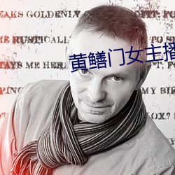 黄鳝门女(女)主播