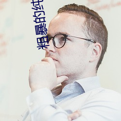 粗暴(暴)的纯(純)情(情)动(動)漫