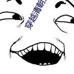 穿越清朝当皇帝