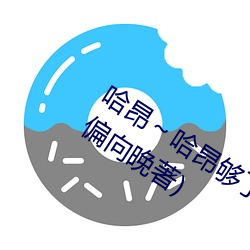哈昂～哈(hā)昂够(gòu)了太多了声音最新章节(偏偏向(xiàng)晚著)