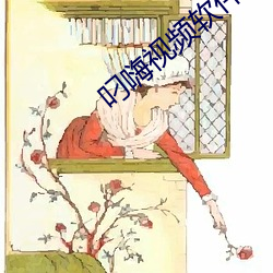 叼嗨视频软件