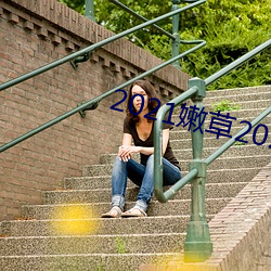2021嫩草2021地址一地址二