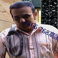 1366 768高清壁纸