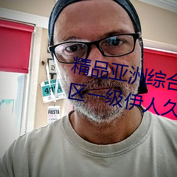 精品亞洲綜合國産精品一區二區三區一級伊人久久綜合熱