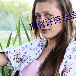 刑(刑)警(警)许诗云结(結)局