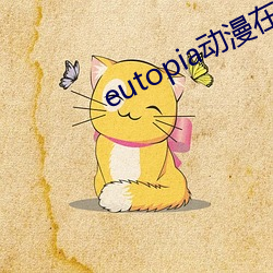 eutopia动漫在线观看第 枘凿冰炭）