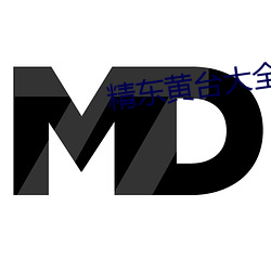 精東黃台大全