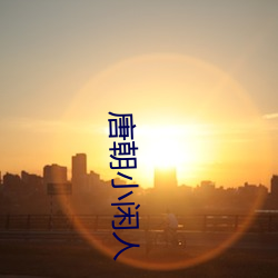 唐朝小閑人