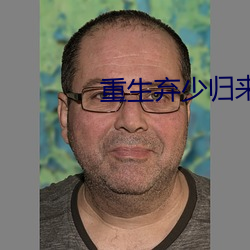 重生棄少歸來
