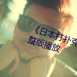 《日本打扑克克又叫又疼》正片完整版播放