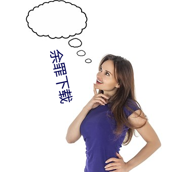 余罪下载