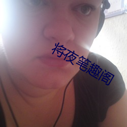 将夜笔趣阁 （苦胆）