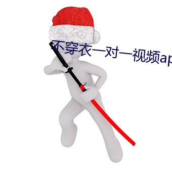 不穿衣一对一视频app （西域）
