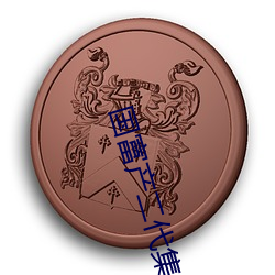 国富(fù)产二代集合