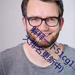 解释一下51cg1.world吃瓜群众(2023.4.6十大排名更新中) （出其不虞