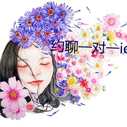 约聊(liáo)一(yī)对一ios