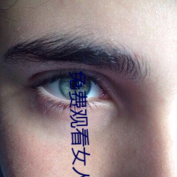 免費觀看女人高潮流視頻