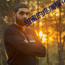甜(甜)蜜(蜜)的疼(疼)痛(痛)樱花动漫(漫)
