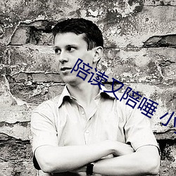 陪(陪)读(讀)又(又)陪(陪)唾 小强